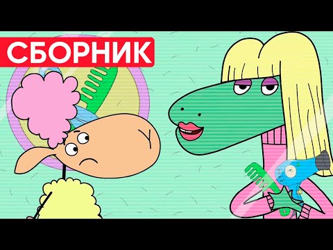 Видео: Отель у овечек | Сборник добрых серий | Мультфильмы для детей😃