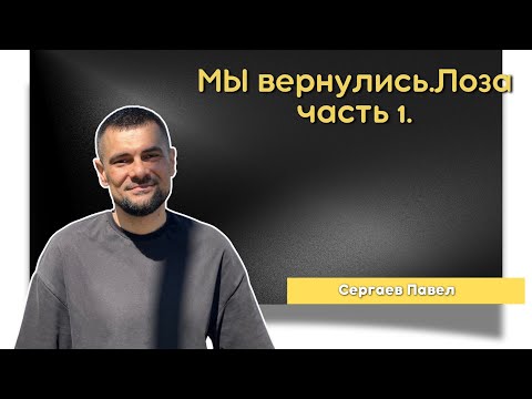 Видео: МЫ вернулись.Лоза Часть 1. Сергаев Павел.