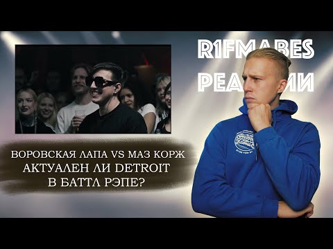 Видео: BLINK BATTLE 2: ВОРОВСКАЯ ЛАПА VS МАЗ КОРЖ[Реакция со стрима]