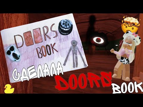 Видео: СДЕЛАЛА DOORS BOOK 2023!?😱💓 НОВЫЙ БУК #roblox #рекомендации