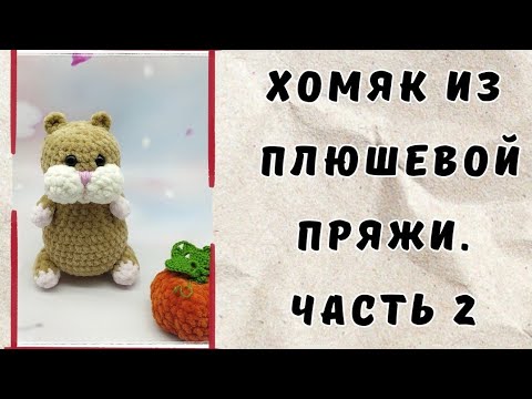 Видео: Хомяк из плюшевой пряжи. Часть 2 Детали. Сборка.