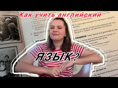 Видео: Как учить Английский язык самостоятельно? 
