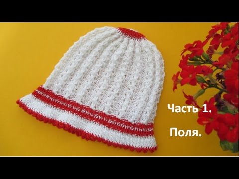Видео: Вязание для детей. Панамка спицами для девочки. Часть 1. Поля панамы.