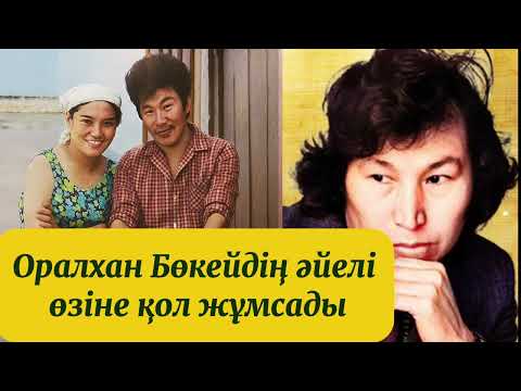 Видео: О.Бөкей әйелінің өліміне кінәлі ме?