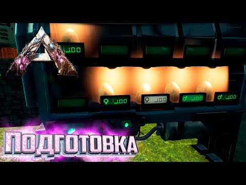 Видео: Подготовка к Большому Приручению - ARK Extinction Выживание #12