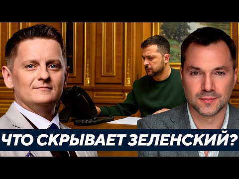 Видео: Зеленский в панике? Почему его аудиосообщения ставят Украину под угрозу - Арестович