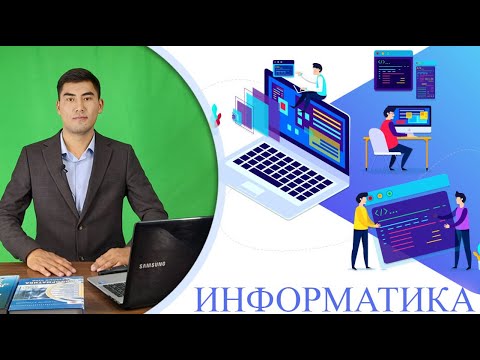 Видео: / ИНФОРМАТИКА /ОБЪЕКТТЕРДИН КАТЫШЫ ЖАНА АЛАРДЫН КѲПТҮКТѲРҮ