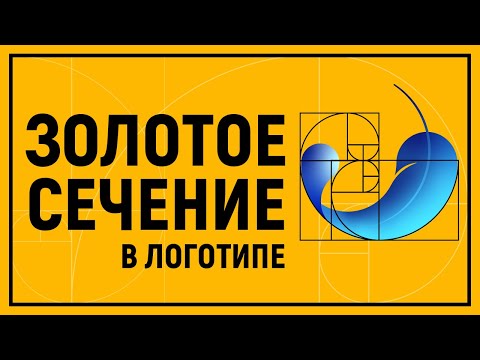 Видео: Золотое сечение. Как сделать логотип с помощью золотого сечения? (SnepTube)