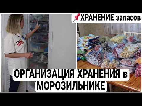 Видео: 🔥ОРГАНИЗАЦИЯ ХРАНЕНИЯ в БОЛЬШОМ МОРОЗИЛЬНИКЕ #хранениевморозилке #хранениенакухне #домашнийбытлегко