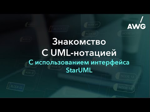 Видео: Знакомство с UML-нотацией в интерфейсе StarUML