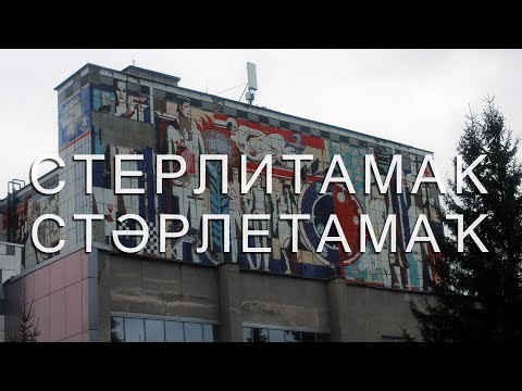 Видео: СТЕРЛИТАМАК | ТО ЛИ КУПЕЧЕСКИЙ, ТО ЛИ НЕФТЯНОЙ | ПРОГУЛКА ПО СТОЛИЦЕ СОДЫ И ЦЕНТРУ АГЛОМЕРАЦИИ