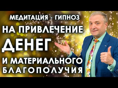 Видео: Медитация - гипноз на привлечение денег и материального благополучия🧘