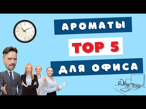 Видео: TOP 5 Ароматы для офиса 🔥 Бюджетная версия