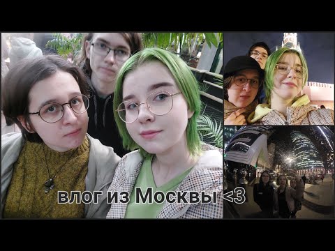 Видео: обзор на то как мы ездили в мск в апреле  ))