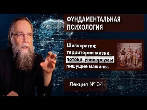 Видео: Фундаментальная психология. № 34. Территории, потоки, универсумы, машины