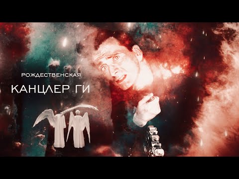 Видео: Кроули & Азирафель || Канцлер Ги | Благие знамения