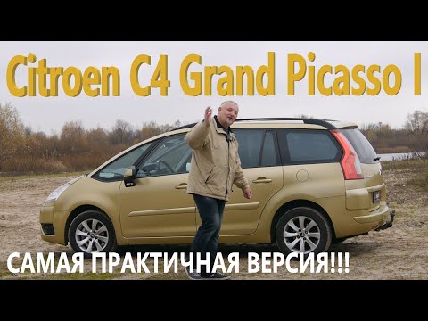 Видео: Ситроен С4 Гранд Пикассо/Citroen C4 Grand Picasso "САМАЯ ПРАКТИЧНАЯ ВЕРСИЯ/БЕНЗИН ИЛИ ДИЗЕЛЬ" обзор