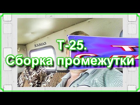 Видео: ШОК от цен на запчасти. Т-25. Сборка промежутки. Часть 3