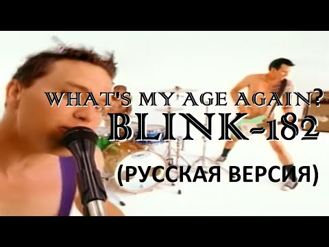 Видео: S5/E12. What's my Age Again? - Blink-182. Кавер на русском и эквиритмический перевод