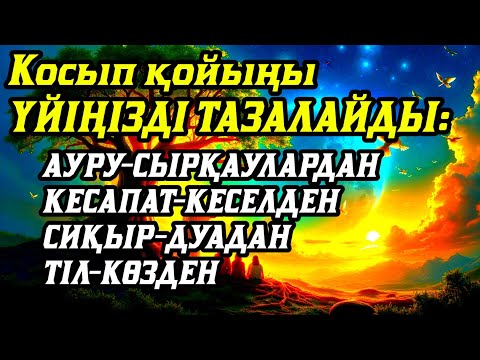 Видео: Үйіңізде жаман энергия болмасынқосыпқойыңыз