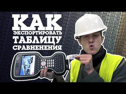 Видео: Как создать таблицу сравнения результатов разбивки // Работа с Leica Captivate