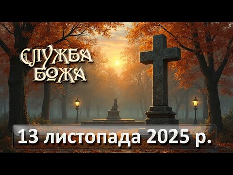 Видео: Служба Божа 13 листопада  2025 р.