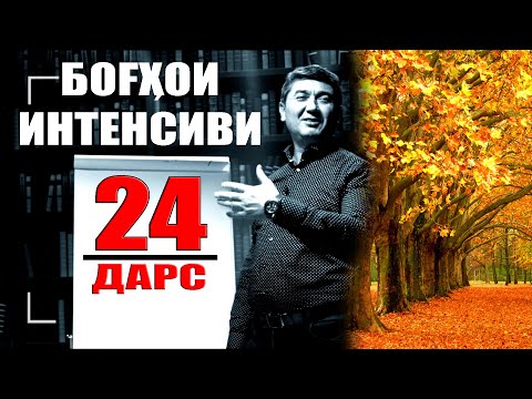 Видео: ЧАШМАИ УМЕД-24. БОҒДОРИ