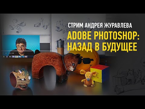 Видео: Adobe Photoshop: назад в будущее. Андрей Журавлев