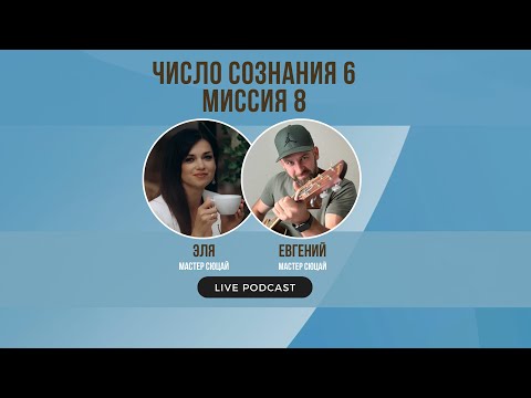 Видео: Число сознания 6 миссия 8/ Люди, рожденные 6, 15, 24 числа любого месяцв / СЮЦАЙ