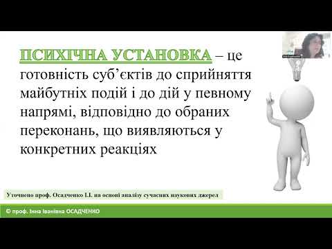 Видео: Наші помилки: негативні та позитивні установки. Лекція. Осадченко Інна Іванівна.