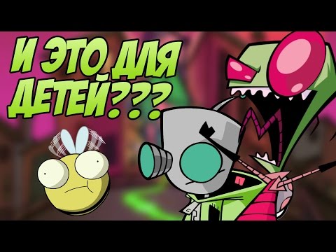 Видео: САМЫЙ КРИПОВЫЙ ДЕТСКИЙ МУЛЬТФИЛЬМ - ЗАХВАТЧИК ЗИМ/INVADER ZIM