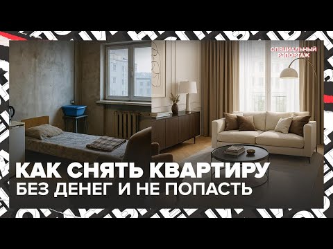 Видео: Жильё в Москве: как снять квартиру без денег и не попасть в ловушку | Специальный репортаж