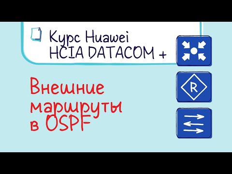 Видео: Курс Huawei HCIP Datacom. Лекция 20. Внешние маршруты в OSPF .