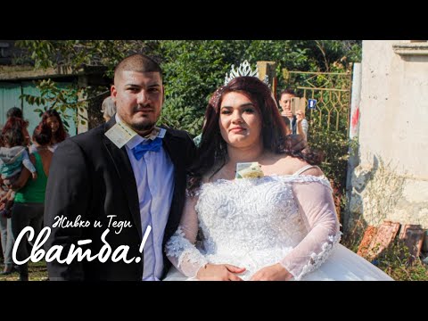 Видео: Сватба на Живко и Теди | 2-ра част
