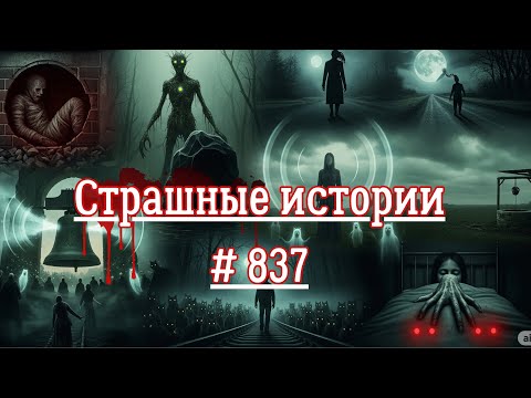 Видео: СТРАШНЫЕ ИСТОРИИ/ ЧАСТЬ 837/МИСТИКА/СТРАШНЫЕ ИСТОРИИ
