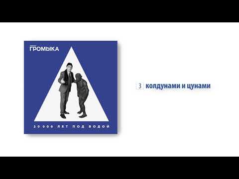 Видео: ГРОМЫКА - Колдунами и цунами