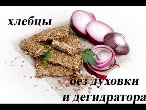 Видео: Сыроедные хлебцы без дегидратора и духовки. 100%raw, 100%vegan