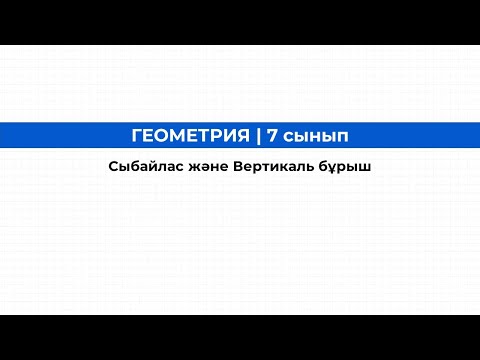 Видео: Сыбайлас және Вертикаль бұрыштар | ҰБТ Геометрияға дайындық