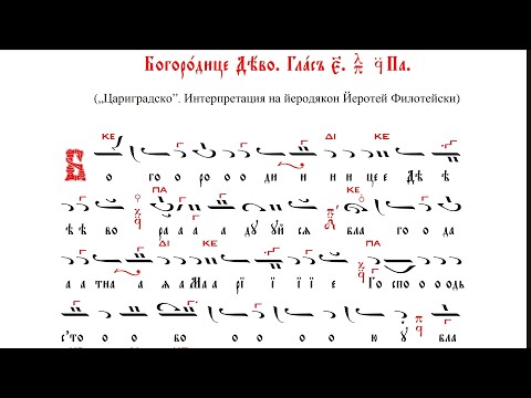 Видео: Богородице Дево - глас 5 - Цариградско