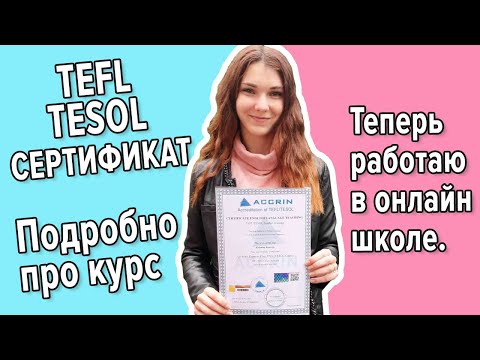 Видео: Как я получила сертификат TEFL/TESOL | Отзыв студента