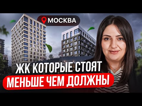 Видео: ТОП-4 недорогих ЖК Москвы, которые СЕЙЧАС стоят меньше чем конкуренты