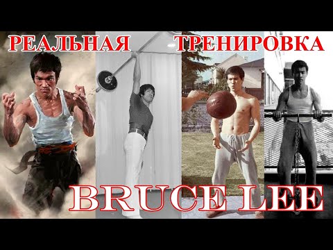 Видео: Как Тренировался Брюс Ли - Попробуй повтори!
