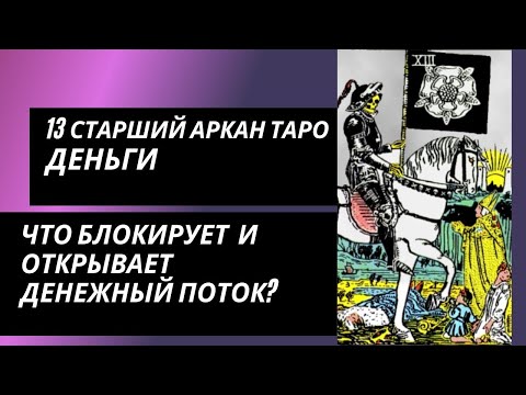 Видео: 13 аркан судьбы: ДЕНЬГИ. Что блокирует денежный поток и что открывает?