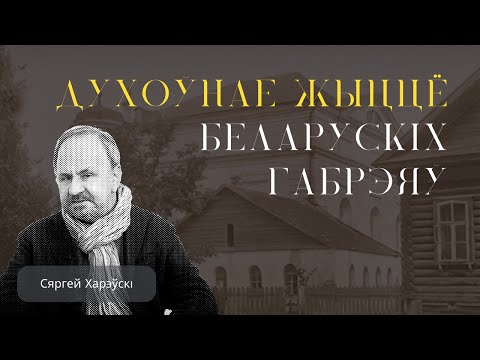 Видео: Духоўнае жыццё беларускіх габрэяў