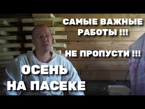 Видео: САМЫЕ ВАЖНЫЕ РАБОТЫ НА ПАСЕКЕ