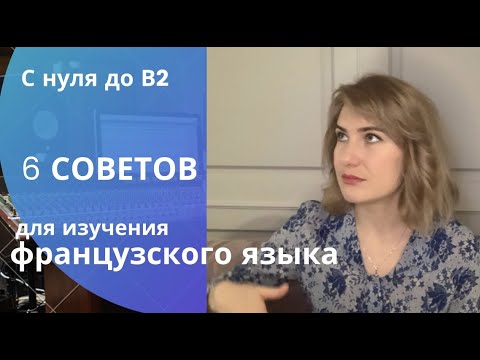 Видео: 6 СОВЕТОВ для ИЗУЧЕНИЯ ФРАНЦУЗСКОГО ЯЗЫКА 🇫🇷 || КАК ВЫУЧИТЬ ИНОСТРАННЫЙ ЯЗЫК С НУЛЯ