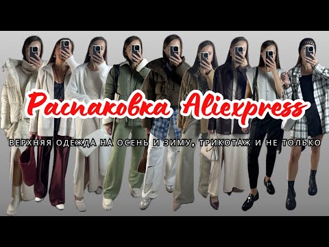 Видео: №28 РАСПАКОВКА ALIEXPRESS: ВЕРХНЯЯ ОДЕЖДА, ТРИКОТАЖ, ГОТОВИМСЯ К ЗИМЕ