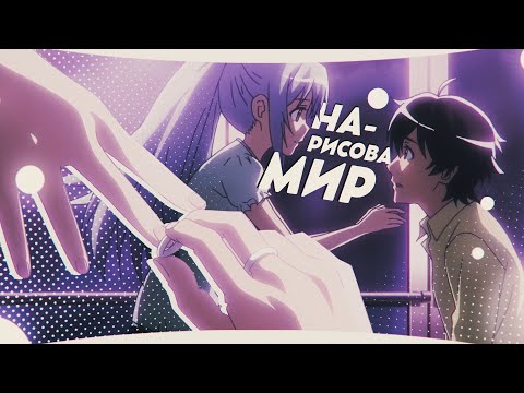 Видео: [AMV] – НАРИСОВАННЫЙ МИР (Happy wedding anniversary 06.09/For: @Fadion ♡ )