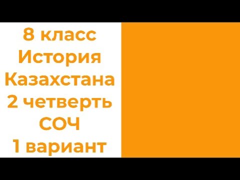 Видео: 8 класс История Казахстана 2 четверть СОЧ 1 вариант