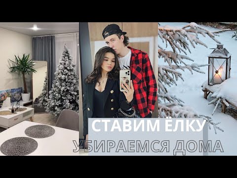 Видео: СОБИРАЕМ И СТАВИМ ЁЛКУ | УБИРАЕМСЯ ДОМА | ШОПИНГ ДЛЯ ДАНИ | СДЕЛАЛА РЕСНИЦЫ | РЕКЛАМА В БЛОГЕ |
